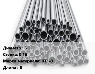 Труба титановая 6 s=0.15 Марка: ВТ1-0 L=6